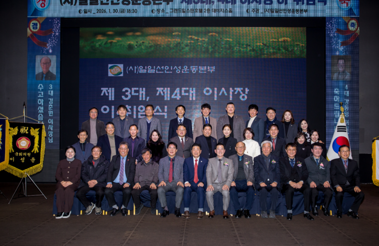 (사)일일선인성운동본부 제3대, 4대 이사장 이사장 이.취임식