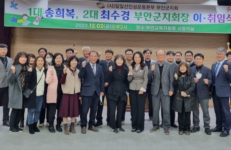 일일선운동본부 부안군지회 이 · 취임식