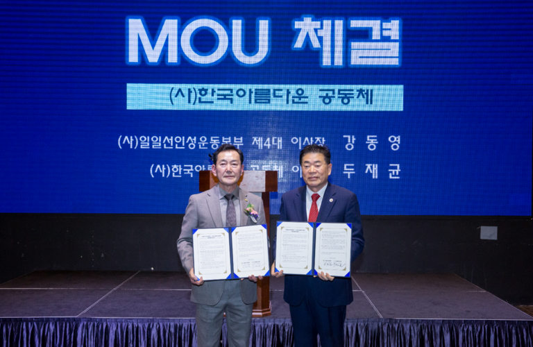 (사)일일선인성운동본부와 (사)한국아름다운 공동체와 MOU체결