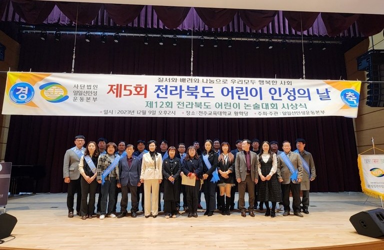 제5회 전북 어린이 인성의 날 (전주교육대학교 황학당)