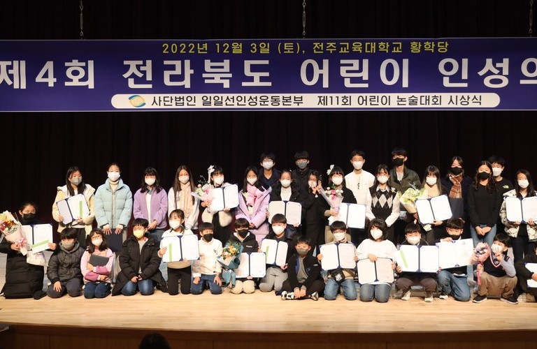 제4회 전북 어린이 인성의 날 (전주교육대학교 황학당)